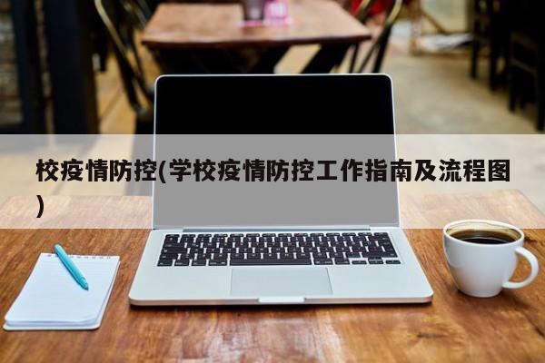 校疫情防控(学校疫情防控工作指南及流程图)