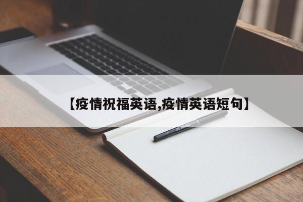 【疫情祝福英语,疫情英语短句】