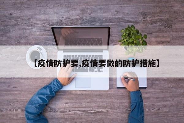 【疫情防护要,疫情要做的防护措施】