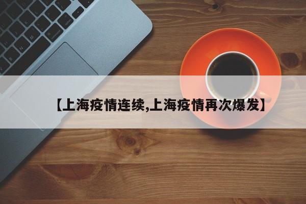 【上海疫情连续,上海疫情再次爆发】
