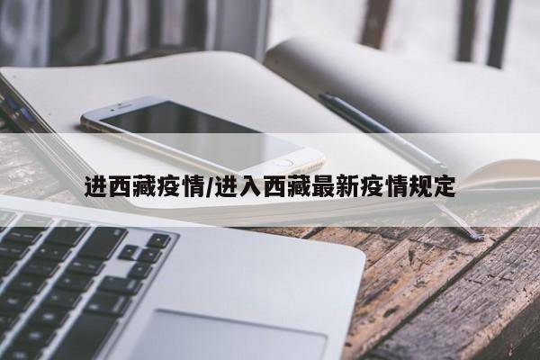 进西藏疫情/进入西藏最新疫情规定