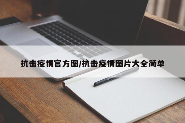 抗击疫情官方图/抗击疫情图片大全简单