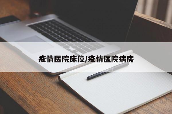 疫情医院床位/疫情医院病房