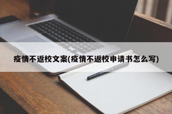 疫情不返校文案(疫情不返校申请书怎么写)