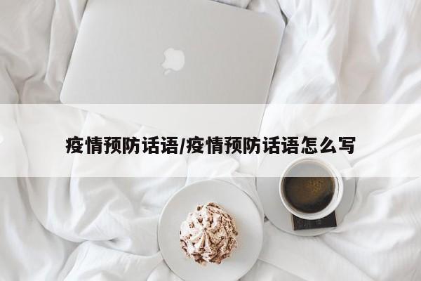 疫情预防话语/疫情预防话语怎么写