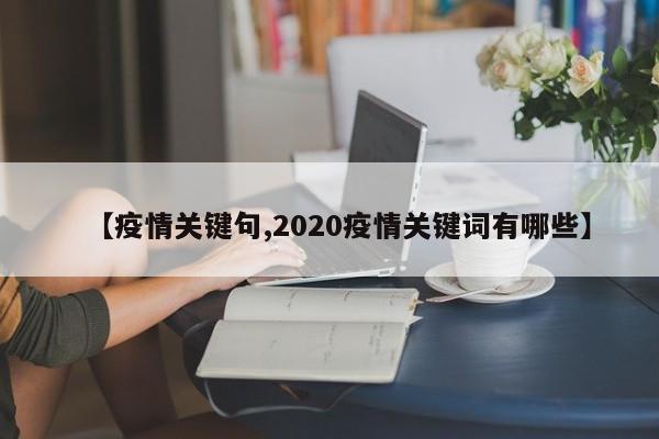 【疫情关键句,2020疫情关键词有哪些】