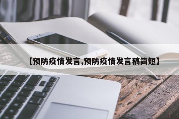 【预防疫情发言,预防疫情发言稿简短】