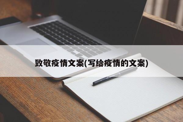 致敬疫情文案(写给疫情的文案)