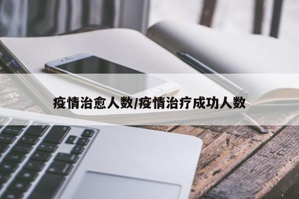 疫情治愈人数/疫情治疗成功人数