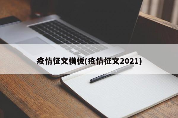 疫情征文模板(疫情征文2021)